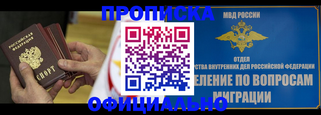 купить прописку в Саранске