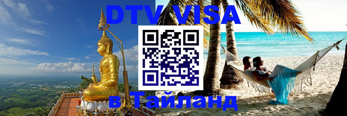 VISA в Тайланд для удалёнщиков Саранск 