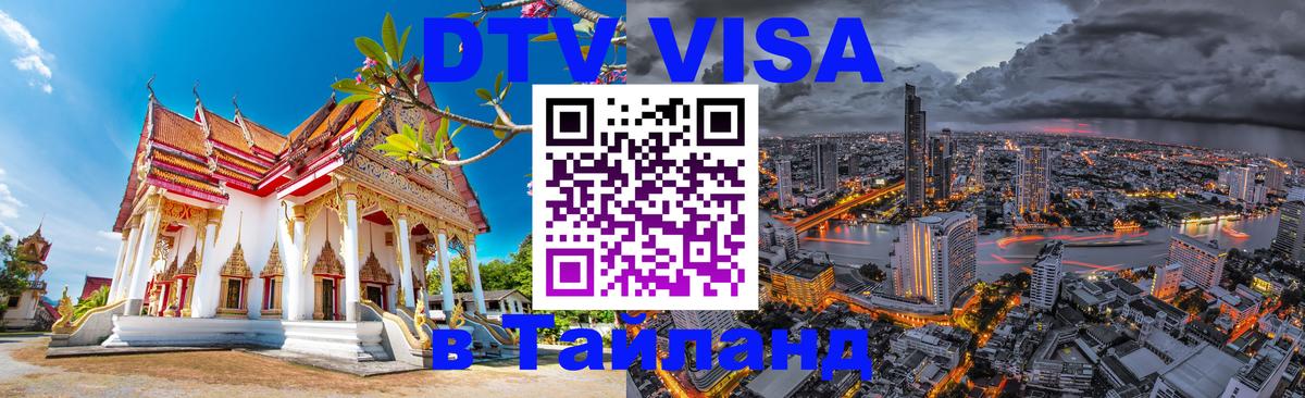Цены на DTV визу в Таиланд — пакеты услуг, достаточно даже паспорта - 05.10.2025 