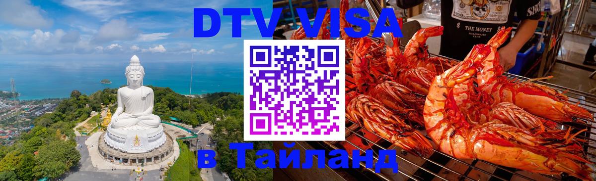 Как сделать DTV визу в Тайланд 